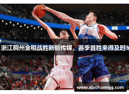 浙江稠州金租战胜新疆传媒，赛季首胜来得及时！