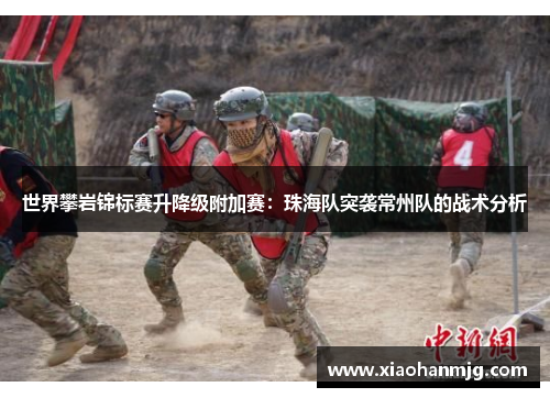世界攀岩锦标赛升降级附加赛：珠海队突袭常州队的战术分析