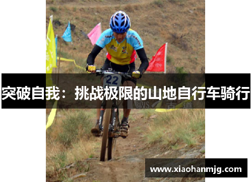 突破自我：挑战极限的山地自行车骑行