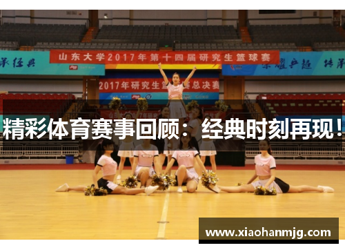 精彩体育赛事回顾：经典时刻再现！