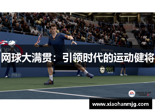 网球大满贯：引领时代的运动健将