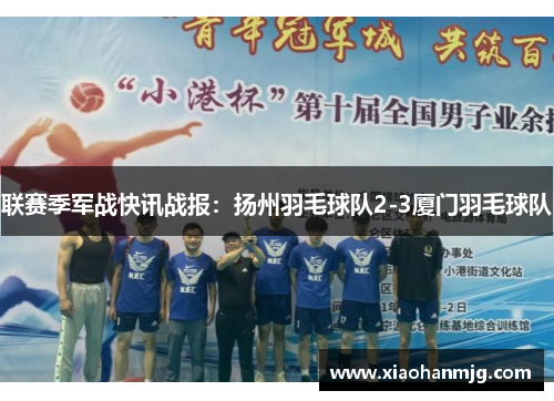 联赛季军战快讯战报：扬州羽毛球队2-3厦门羽毛球队