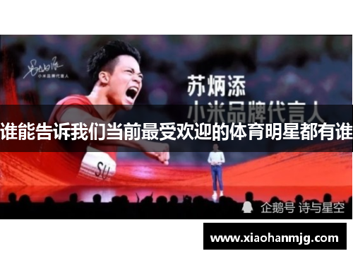谁能告诉我们当前最受欢迎的体育明星都有谁