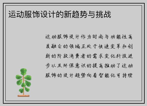 运动服饰设计的新趋势与挑战