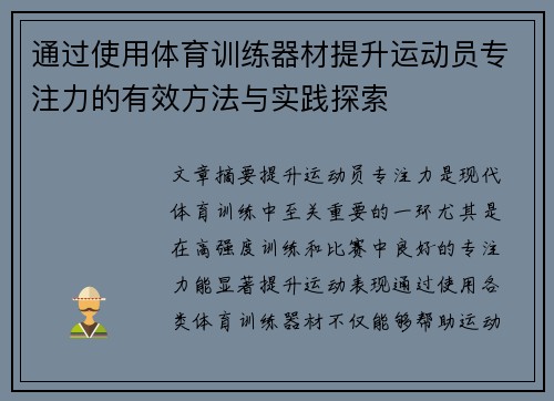 通过使用体育训练器材提升运动员专注力的有效方法与实践探索