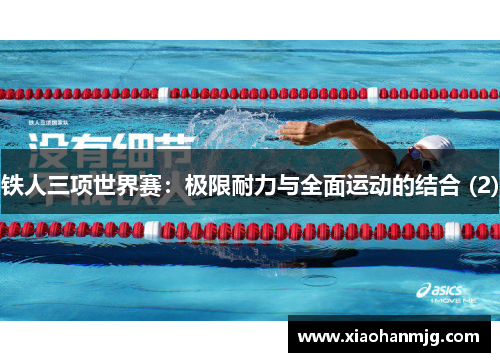 铁人三项世界赛：极限耐力与全面运动的结合 (2)