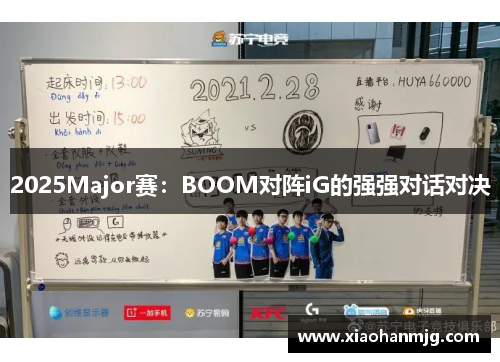 2025Major赛：BOOM对阵iG的强强对话对决