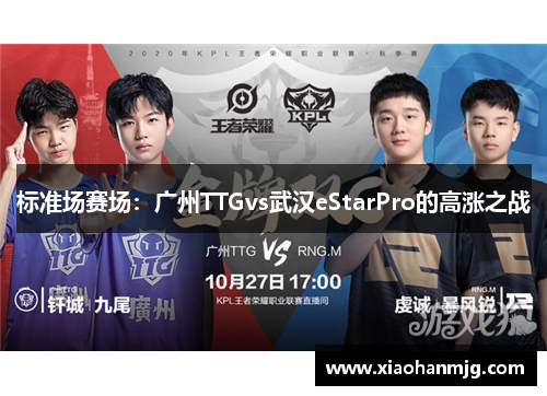 标准场赛场：广州TTGvs武汉eStarPro的高涨之战