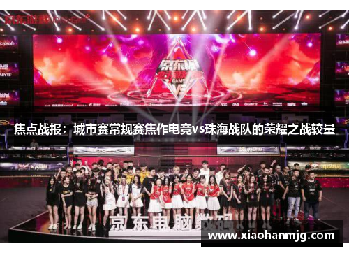 焦点战报：城市赛常规赛焦作电竞vs珠海战队的荣耀之战较量