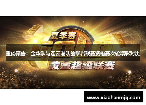 重磅预告：金华队与连云港队的攀岩联赛资格赛次轮精彩对决