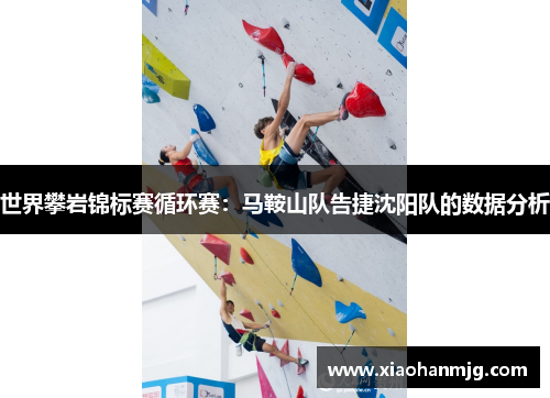 世界攀岩锦标赛循环赛：马鞍山队告捷沈阳队的数据分析
