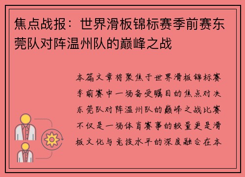 焦点战报：世界滑板锦标赛季前赛东莞队对阵温州队的巅峰之战