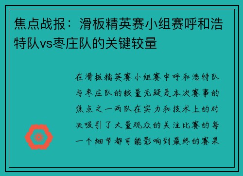 焦点战报：滑板精英赛小组赛呼和浩特队vs枣庄队的关键较量