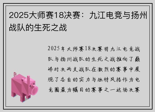 2025大师赛18决赛：九江电竞与扬州战队的生死之战