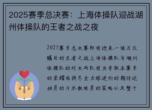 2025赛季总决赛：上海体操队迎战湖州体操队的王者之战之夜