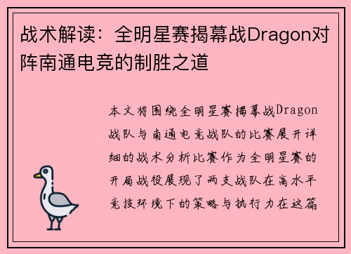 战术解读：全明星赛揭幕战Dragon对阵南通电竞的制胜之道