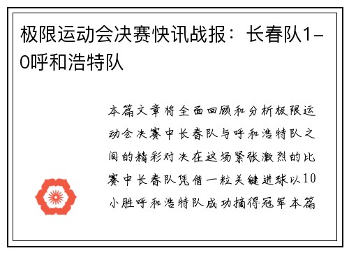 极限运动会决赛快讯战报：长春队1-0呼和浩特队