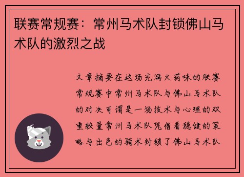 联赛常规赛：常州马术队封锁佛山马术队的激烈之战