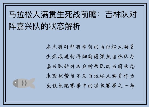 马拉松大满贯生死战前瞻：吉林队对阵嘉兴队的状态解析