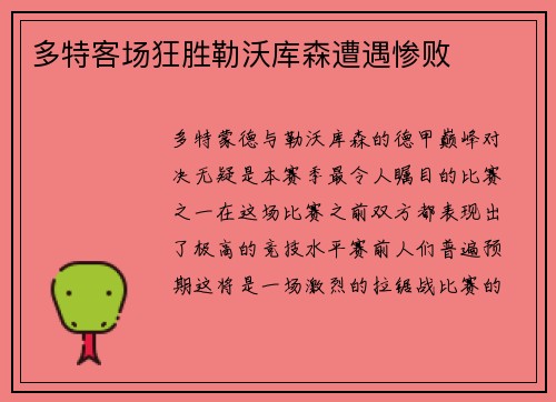 多特客场狂胜勒沃库森遭遇惨败