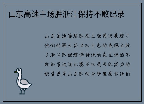 山东高速主场胜浙江保持不败纪录