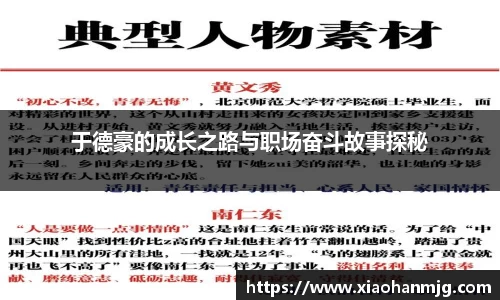 于德豪的成长之路与职场奋斗故事探秘