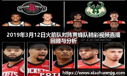 2019年3月12日火箭队对阵黄蜂队精彩视频直播回顾与分析