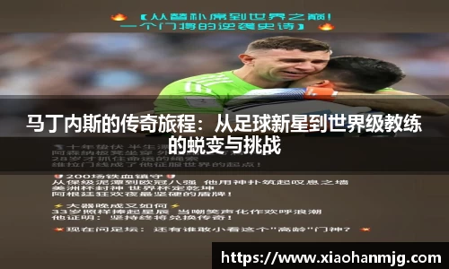 马丁内斯的传奇旅程：从足球新星到世界级教练的蜕变与挑战