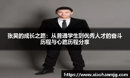 张昊的成长之路：从普通学生到优秀人才的奋斗历程与心路历程分享