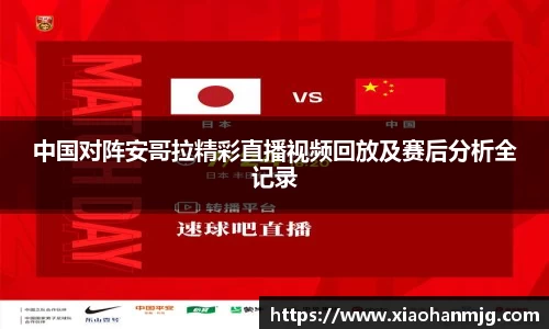 中国对阵安哥拉精彩直播视频回放及赛后分析全记录