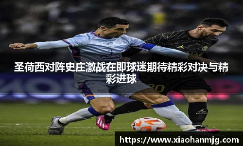 圣荷西对阵史庄激战在即球迷期待精彩对决与精彩进球