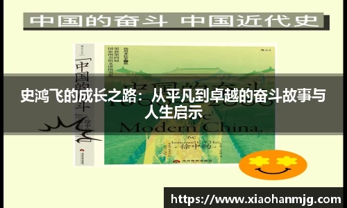 史鸿飞的成长之路：从平凡到卓越的奋斗故事与人生启示
