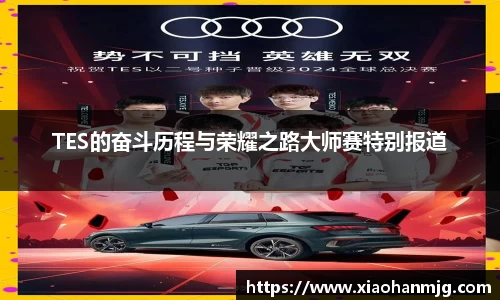 TES的奋斗历程与荣耀之路大师赛特别报道