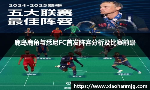鹿岛鹿角与悉尼FC首发阵容分析及比赛前瞻