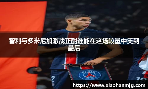 智利与多米尼加激战正酣谁能在这场较量中笑到最后