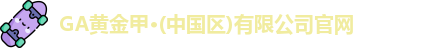 GA黄金甲官网